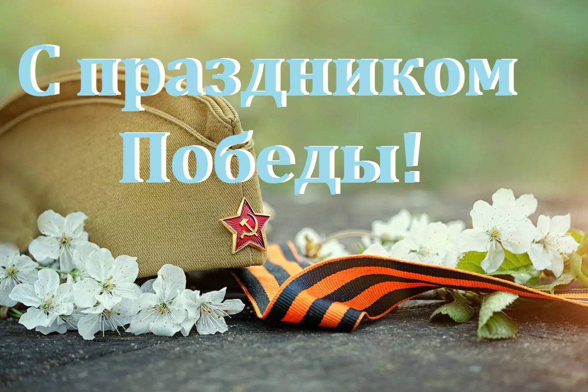 С праздником Победы!
