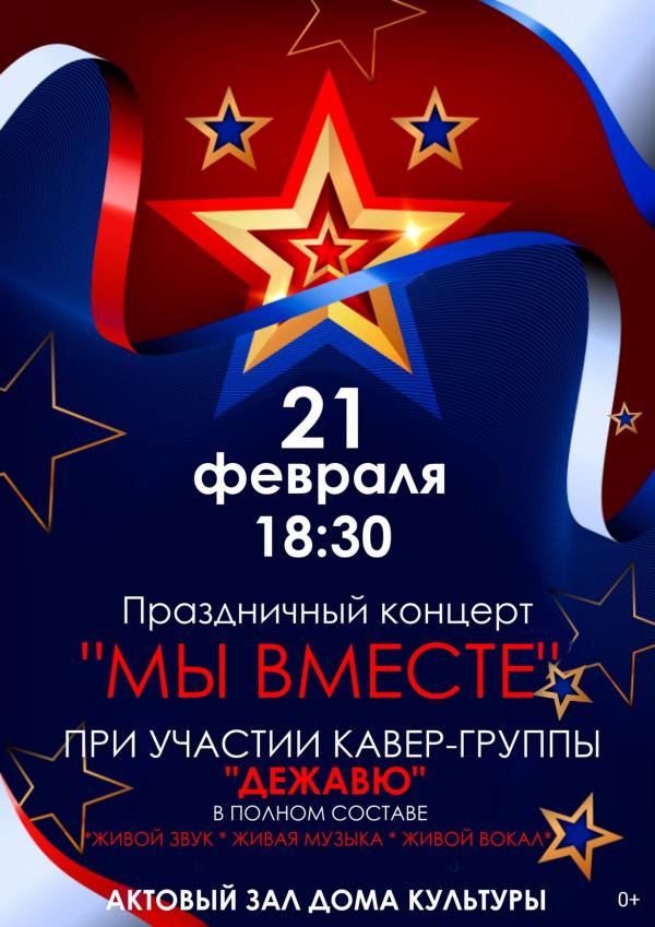 Концерт "Мы вместе"