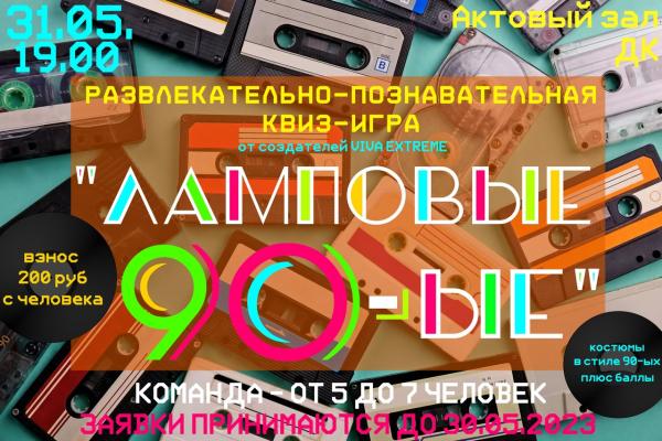Развлекательно-познавательная квиз-игра "Ламповые 90-ые"