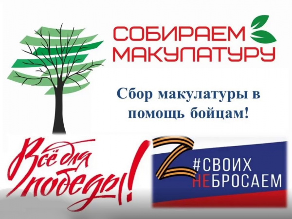 Объявляется сбор макулатуры на нужды участников СВО