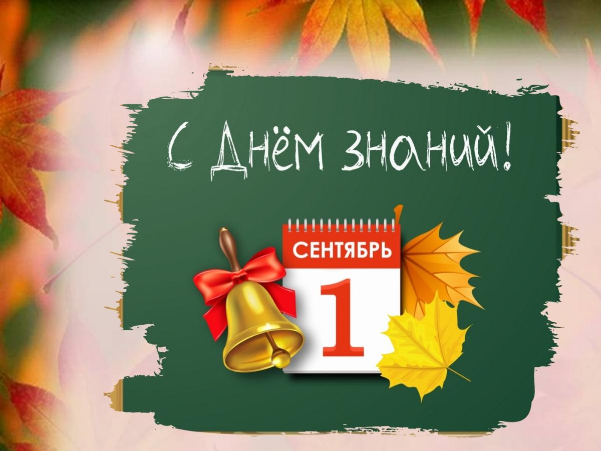 День ЗнанийДень Знаний