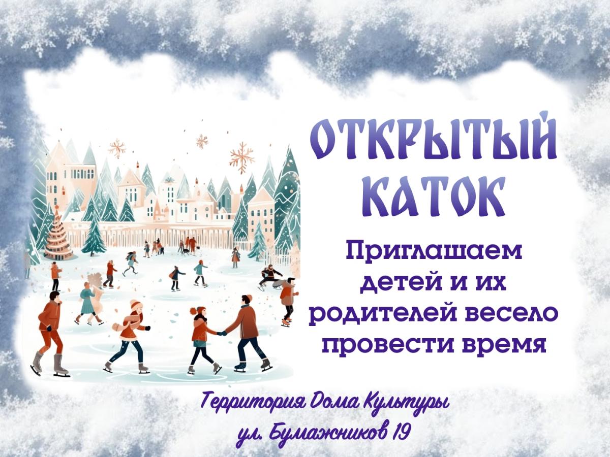 Открытый Каток