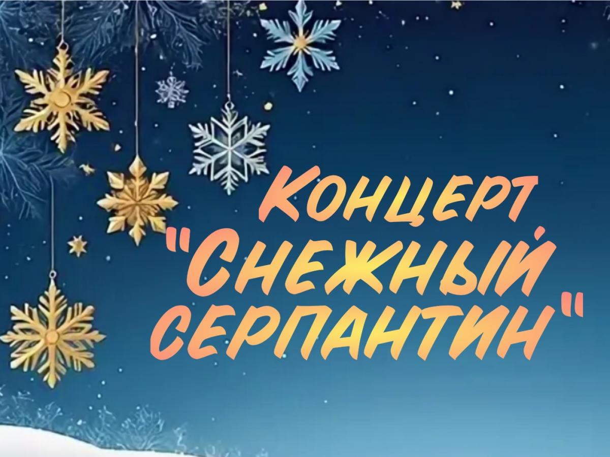 Концерт "Снежный серпантин"