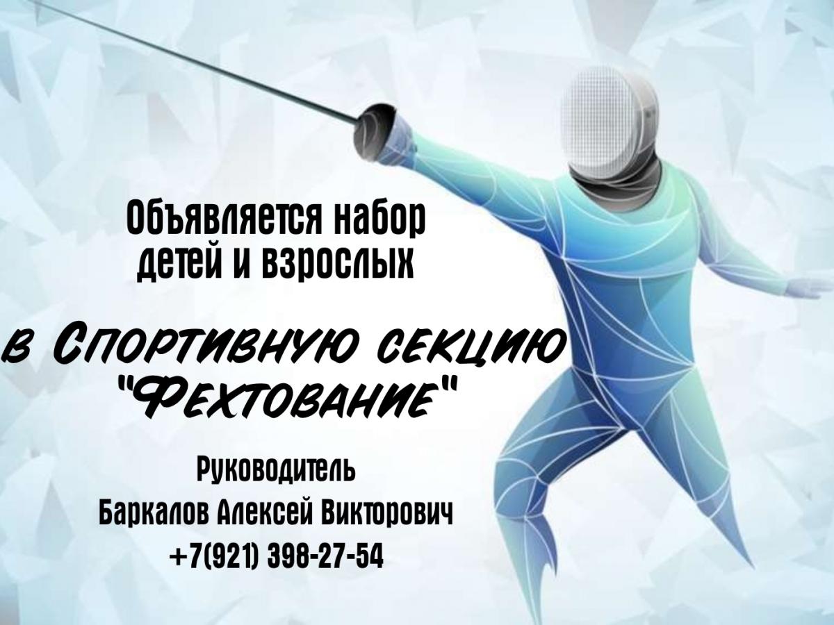 Набор в спортивную секцию "Фехтование"