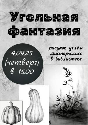 Мастер-класс: Угольная фантазия