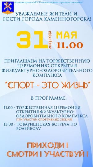 Торжественная церемония открытия физкультурно-оздоровительного комплекса "Спорт - это жизнь"