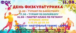 День физкультурника 2023