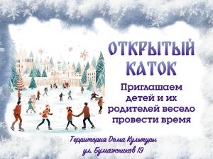 Открытый Каток