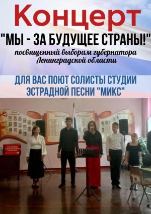 Концерт с участием солистов Студии эстрадной песни "Микс", посвященный выборам Губернатора ЛО