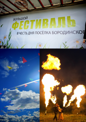 День посёлка Бородинское