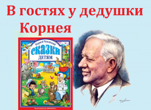 В гостях у дедушки Корнея