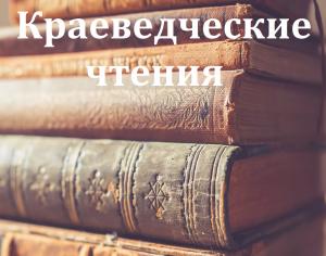 Краеведческие чтения