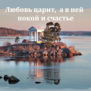 Любовь царит, а в ней покой и счастье