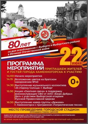 Программа мероприятий, посвящённая 80-летию со дня полного освобождения города Выборга и Выборгского района