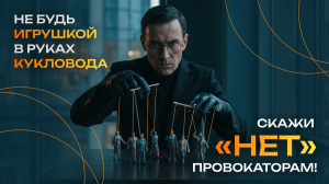 Социальная реклама "Не будь игрушкой в руках кукловода"