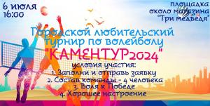Городской любительский турнир по волейболу "Каментур2024"