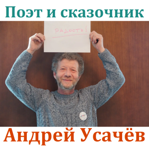 Поэт и сказочник Андрей Усачёв