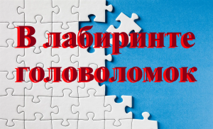 В лабиринте головоломок