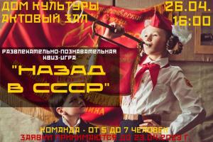 Развлекательно-познавательная квиз-игра "Назад в СССР"