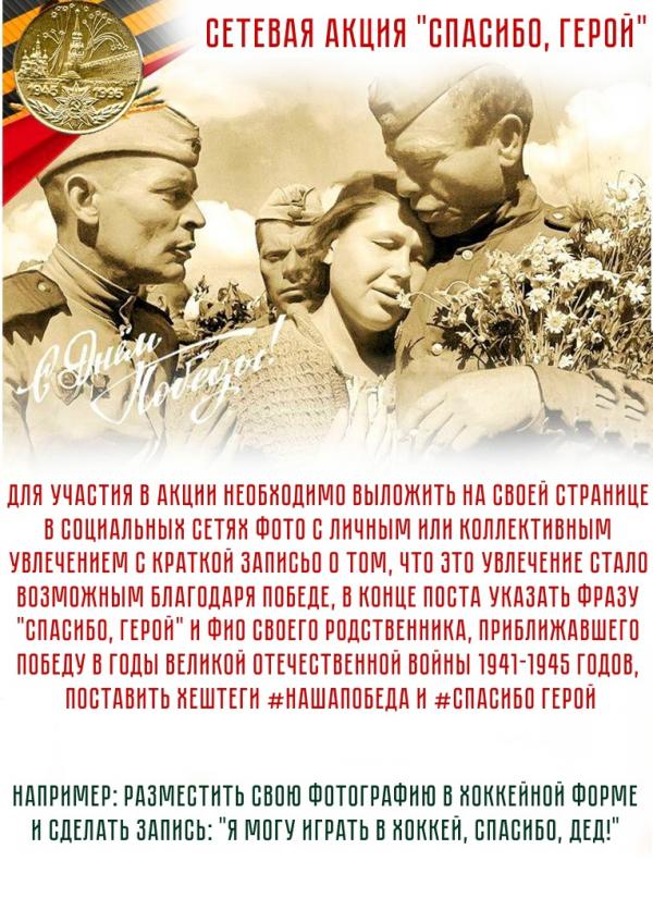 Сетевая акция "Спасибо, Герой"