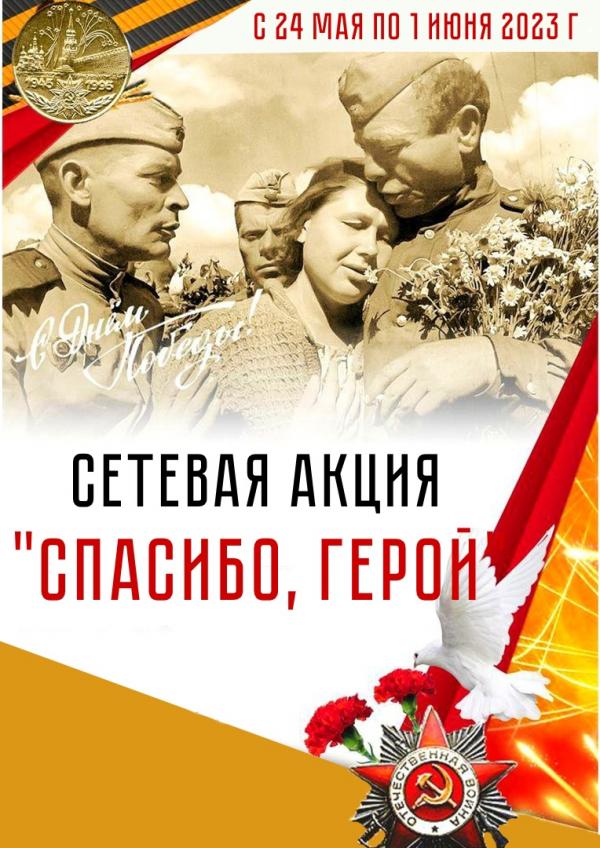 Сетевая акция "Спасибо, Герой"
